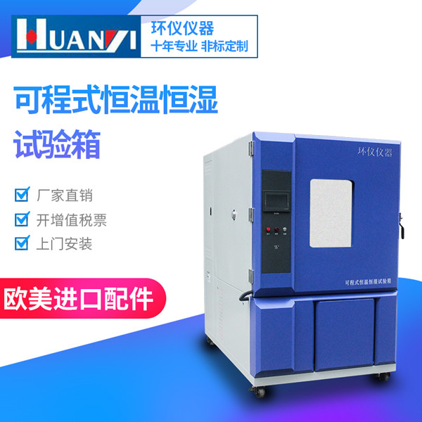 汽車(chē)零部件恒溫恒濕試驗(yàn)箱