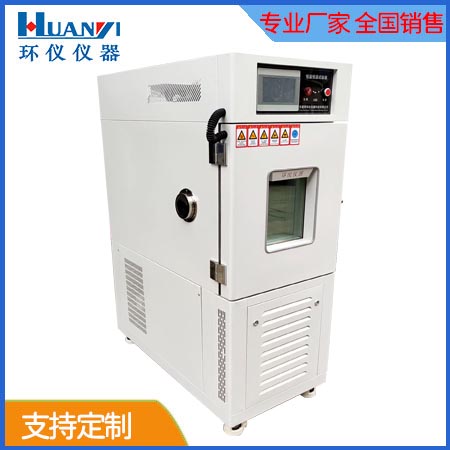 臺式恒溫恒濕試驗(yàn)箱
