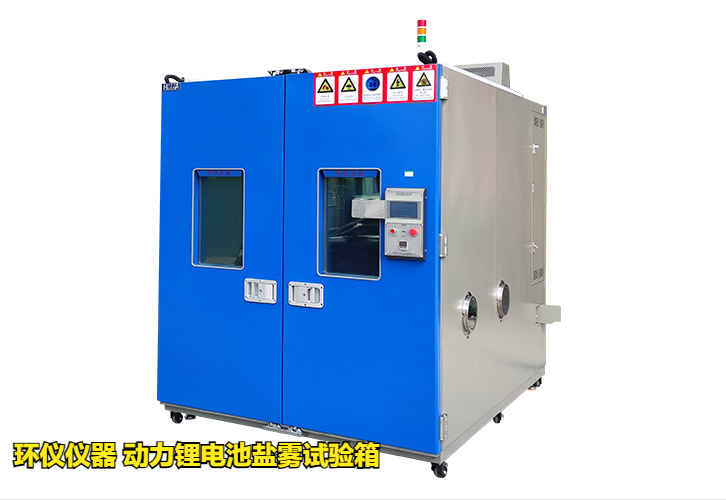 動力鋰電池鹽霧試驗箱技術(shù)方案(圖1) 動力鋰電池鹽霧試驗箱技術(shù)方案(圖1)