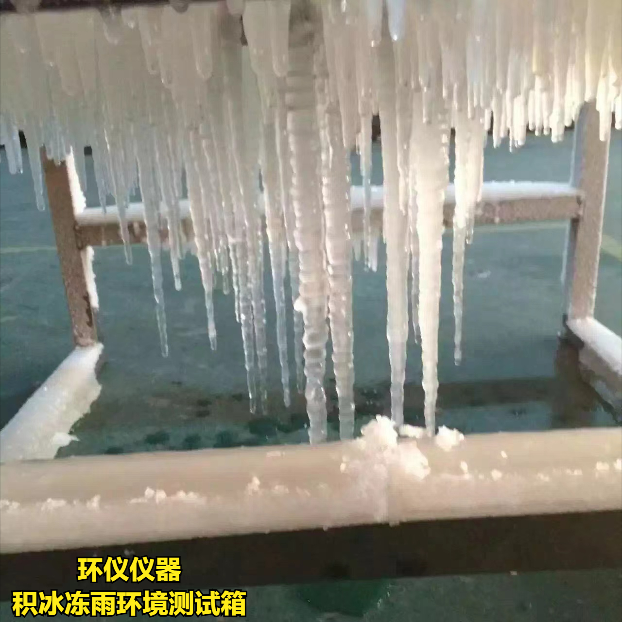 積冰凍雨環(huán)境測(cè)試箱如何實(shí)現(xiàn)結(jié)冰？(圖1)