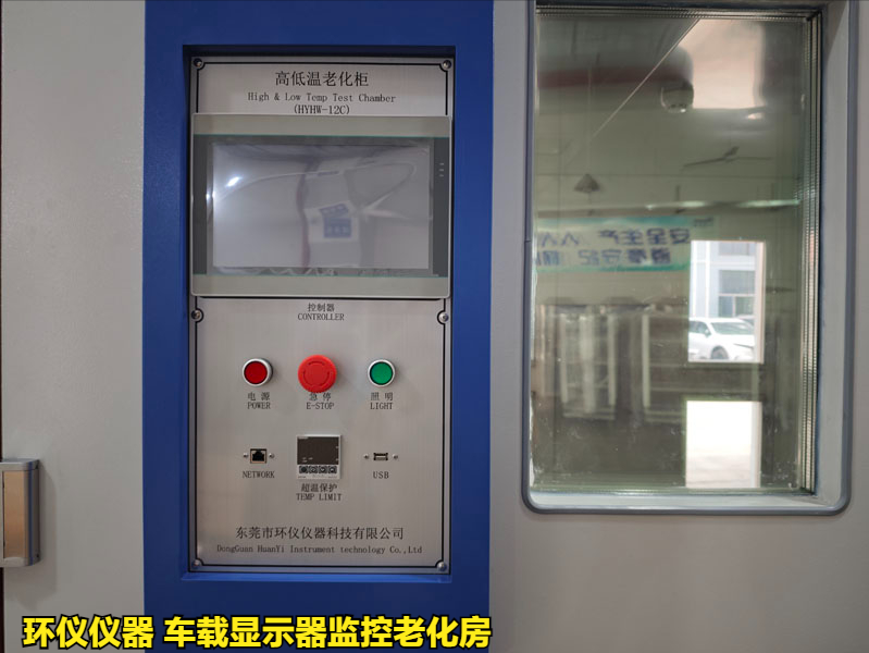 車(chē)載顯示器監(jiān)控老化房的試驗(yàn)項(xiàng)目(圖2)