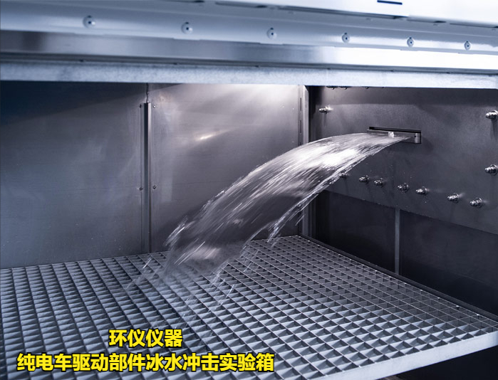 純電車驅(qū)動部件冰水沖擊實(shí)驗(yàn)箱的試驗(yàn)方法(圖1)