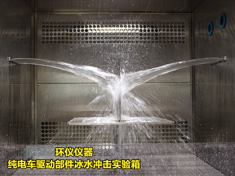 純電車驅(qū)動部件冰水沖擊實(shí)驗(yàn)箱的試驗(yàn)方法(圖2)