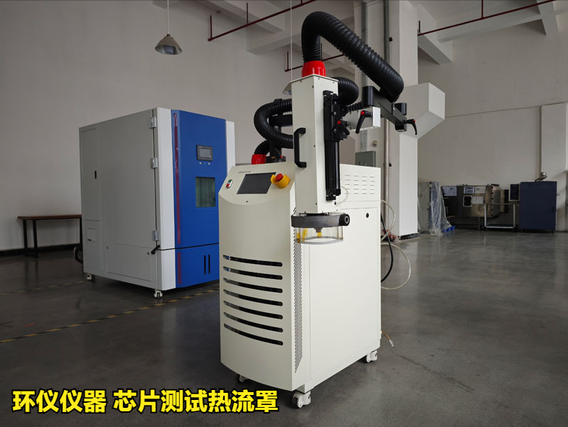 芯片測試熱流罩（超快速冷熱沖擊試驗機(jī)）方案(圖1)