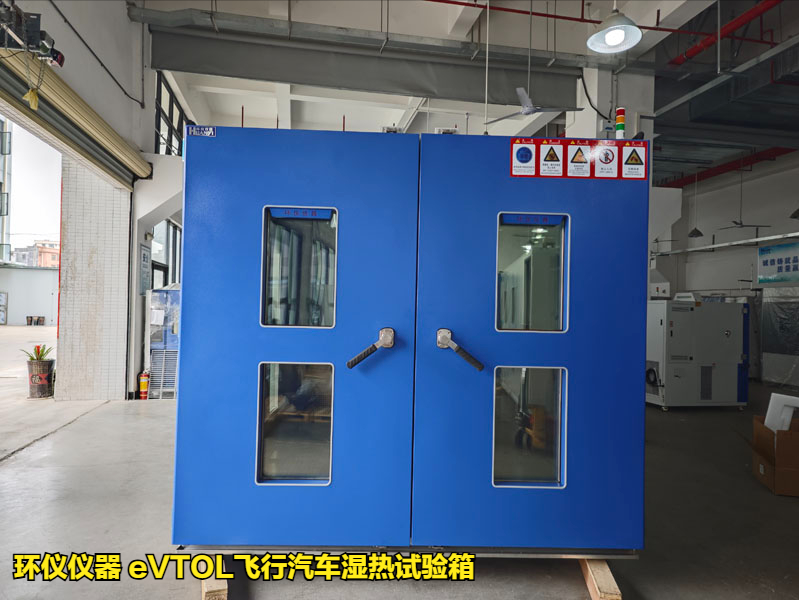 eVTOL飛行汽車濕熱試驗箱的技術(shù)要求(圖1)